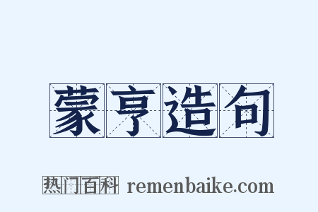 蒙亨造句是什么意思的图片